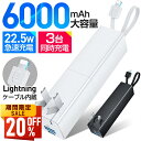 【最安値挑戦★クーポンで最安2,864円】モバイルバッテリー 6000mAh 小型 大容量 軽量 充電器 3台同時充電 スマホ充電器 USB電源アダプター Lightningケーブル内蔵 携帯充電器 PD iPhone Android 対応 急速充電