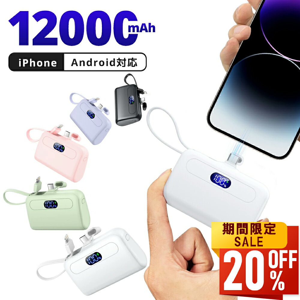 【値挑戦★クーポンで2,333円】モバイルバッテリー 大容量 急速充電 軽量 12000mAh 小型 ケーブル内蔵 2.1A 2台同時充電 コンパクト コードレ...