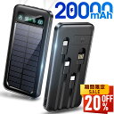 【赤字覚悟★セールで9,980→3,280円】モバイルバッテリー ケーブル内蔵 ソーラー充電器 20000mAh 大容量 ソーラー 5台同時充電 ソーラーチャー...