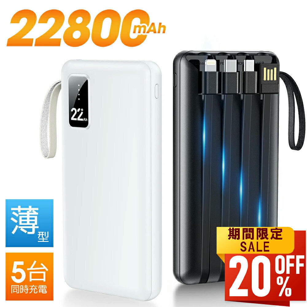 【値挑戦★クーポンで2,333円】モバイルバッテリー 大容量 22800mAh 軽量 4本ケーブル内蔵 5台同時充電 パススルー充電 残量表示 防災グッズ 通勤...