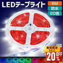【最安値挑戦★クーポンで最安1,664円】ledテープライト テープライト RGB 間接照明 5M セット 照明テープ ライトテープ リモコン44キー 20色 タイマー機能 調光可能 音楽モード 簡単設置 防水 切断可能 折り曲げ 長持ち クリスマス お誕生日 送料無料