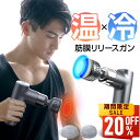 【P5倍★クーポンで最安5,104円】筋膜リリース ガン 【温熱&冷却機能】 ミニ 軽量 強力 筋膜リリース リリースガン 電動マッサージ器 筋膜 トータルボディ ケア 振動 静音 ハンディガン フェイス リフト 筋肉 肩 首 足 腰 健康グッズ 男女兼用 送料無料