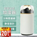 【最安値挑戦★クーポンで最安1,104円】ミニ加湿器 超音波式 小型 加湿器 USB充電式 車用 卓上加湿器 静音 ナイトライト 次亜塩素酸水対応 長時間連続加...