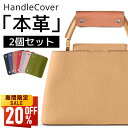 【最安値挑戦★クーポンで最安1,024円】ハンドルカバー 本革 バッグ持ち手 カバー ずれ落ち防止 トートバッグ用 レザー バッグチャーム 手さげ カバン かご...