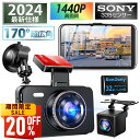 【最安値挑戦★クーポンで最安7,424円】ドライブレコーダー 前後 カメラ フルHD高画質 LED信号機対策 ソニーセンサー 赤外線暗視ライト 1440PQHD...