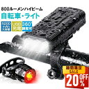 【P5倍★クーポンで最安3,024円】自転車ライト USB 充電式 防水 長時間点灯 強力 高輝度 明るい モバイルバッテリー機能 led フロント 自動 オー...