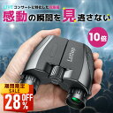 【最安値挑戦★クーポンで最安2,146~円】双眼鏡 コンサート ライブ用 10倍 高倍率 メガネ対応 望遠鏡 10×25 Bak4レンズ 多層緑膜コーティング コンパクト 目幅調整 スポーツ観戦 アウトドア 野鳥観察 遠足 旅行 軽量 IPX6防水 ストラップ付き 日本語説明書 黒