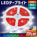 【最安値挑戦★クーポンで最安1,685円】ledテープライト テープライト RGB 間接照明 5M セット 照明テープ ライトテープ リモコン44キー 20色 ...