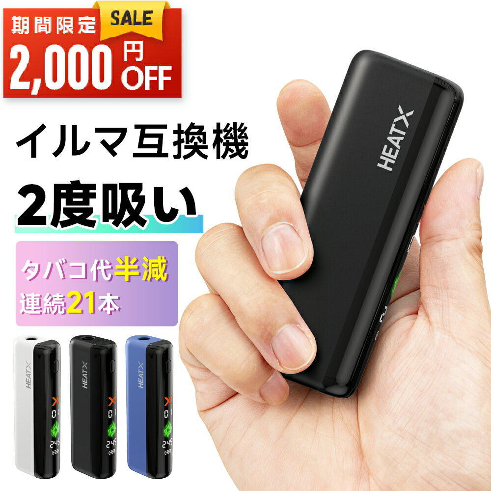 \2000円OFFクーポン→3980円/【1本で2回吸える】HEATX2代 アイコスイルマワン互換機 2度吸い 電子タバコ 本体 連続21本 アイコス互換機 加熱式たばこ TEREA2025 イルマ再利用 コンパクト フルスクリーン液晶搭載 IQOS2025 イルマ互換機 IQOSILUMA用 アイコスイルマ i ワン