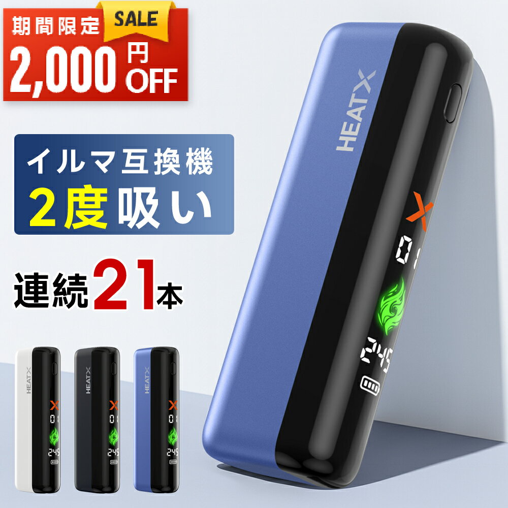 ★限定価格 5980円→3980円★【1本で2回吸える】HEATX2代 アイコスイルマワン互換機 2度吸い 電子タバコ 本体 連続21本 アイコス互換機 イルマ互換機 加熱式たばこ イルマ再利用 TEREA2025 コンパクト フルスクリーン液晶 IQOS2025 IQOSILUMA用 アイコスイルマ i