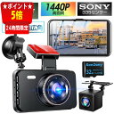 本日終了【P5倍★クーポンで最安7,424円】ドライブレコーダー 前後 カメラ フルHD高画質 LED信号機対策 ソニーセンサー 赤外線暗視ライト 1440PQ...
