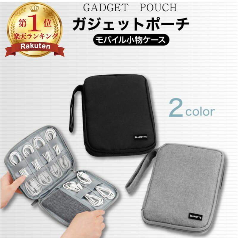 全店限定価格◎【MAX40%OFF】 【楽天1位】 トラベルポーチ ガジェットポーチ 多機能 ガジェットケース 充電器 モバイルバッテリー ケーブル バッグイン...