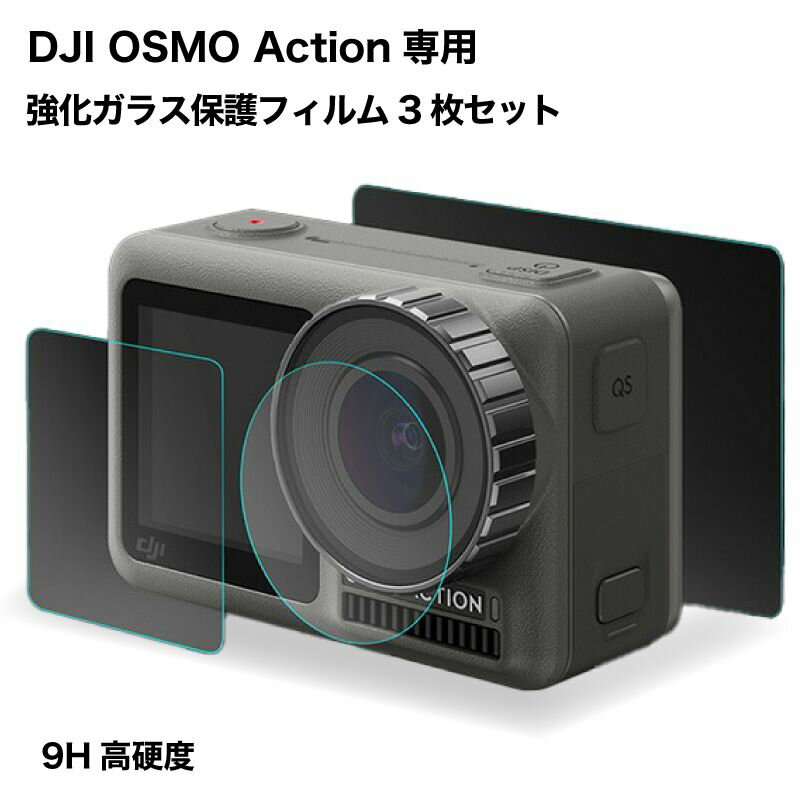 DJI OSMO Action ガラスフィルム オズモアクション ウェアラブルカメラ ガラス 液晶保護 フィルム シート 透明 傷 指紋 防止 反射 汚れ 飛散防止処理