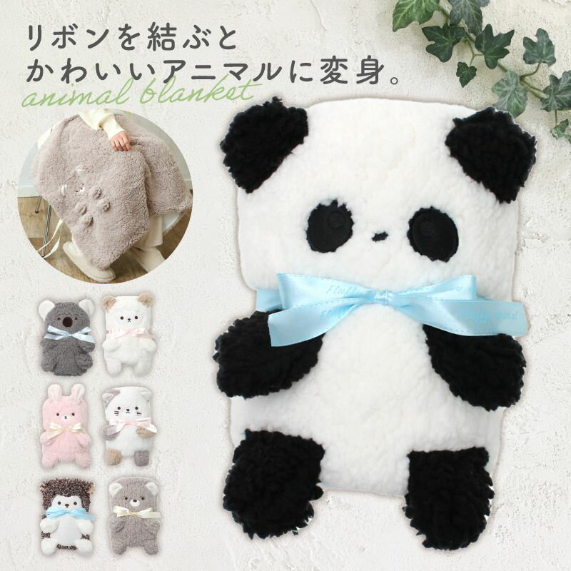 ブランケット くるくる かわいい どうぶつ アニマル ひざ掛け ふわふわブランケット ボア キャラクター 冷房対策 膝掛け ひざかけ モコモコ ふわふわ 食べ物 おもしろ 冬 食事 20代 自転車 出産祝い おしゃれ クッション 40代 厚手 クマ オフィスのサムネイル