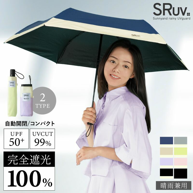 楽天ベストセレクトマート＼最大40％OFFクーポン利用で／ 折りたたみ傘 晴雨兼用 日傘 折りたたみ 完全遮光 レディース 遮光率100％ UVカット率99％ UPF50+ 折り畳み傘 傘 UVカット ワンタッチ 軽い 遮光100 ワンタッチ自動開閉 uv 撥水 最新超軽素材 紫外線 コンパクト 100％完全遮光 長傘