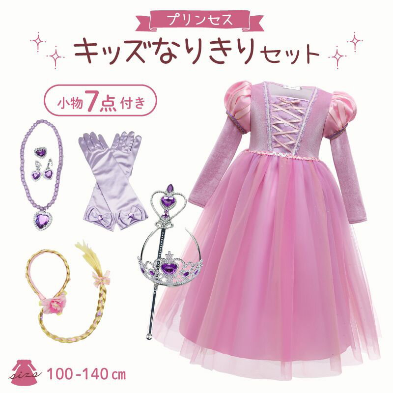 即納 ＼豪華8点セット／ クリスマス コスプレ プリンセス ドレス 衣装 子供 プリンセスドレス 子供用 ワンピース 子供ドレス お姫様 ピンク 女の子 かわいい コスチューム キッズ プレゼント 誕生日 なりきり パーティードレス キラキラドレス 子どもドレス プレゼント