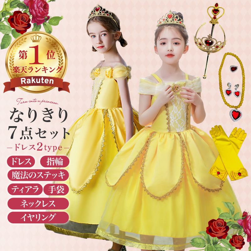 ＼最大41%OFFクーポン利用で／ 即納 ＼7点セット!／プリンセスドレス お姫様 プリンセス ドレス 女の子 クリスマス コスプレ 衣装 子供用 なりきり ワンピース 仮装 プレゼント 誕生日 かわいい ギフト 発表会 お遊戯会 豪華 コスチューム イェロー 子供のサムネイル