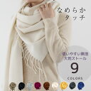 \最大40%OFFクーポン利用で/ 大判ストール マフラー ストール 大判 なめらかストール 冬 ロング レディース 厚手 冷房対策 UV対策 秋 シンプルスト...