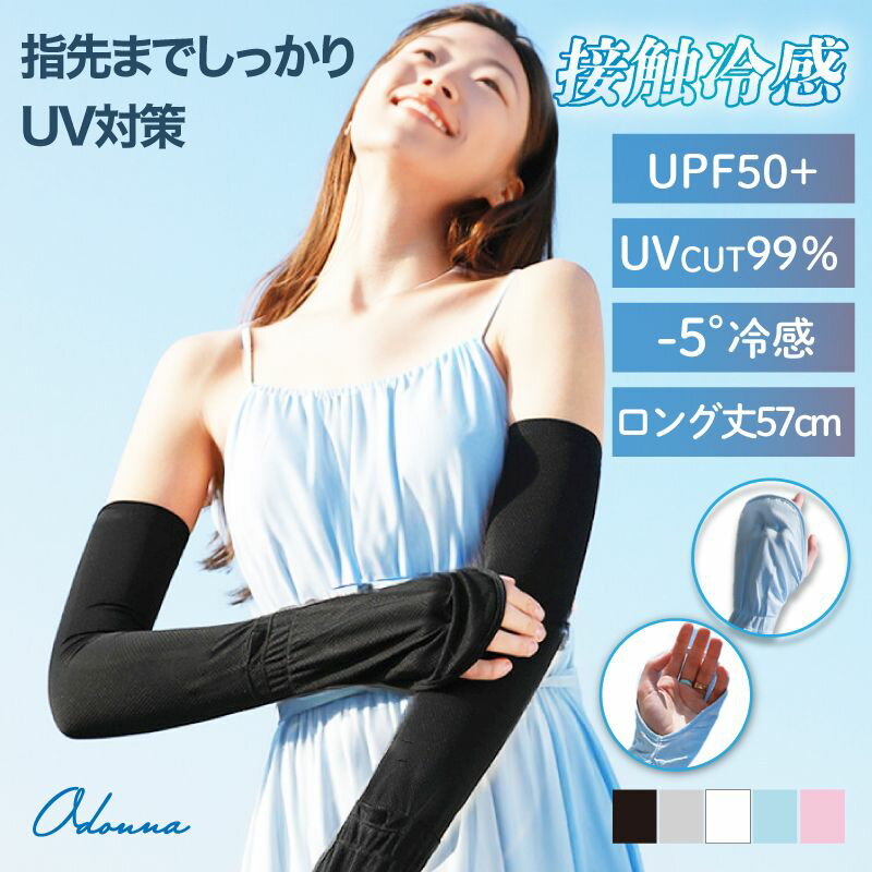 アームカバー uv 指先 冷感 UPF50+ uv対策 ロング丈 UVカット率99.9% ロング 接触冷感 uv手袋 持続冷感 日焼け防止 レディース 腕カバー UVカット 日焼け止め ひんやり 袖カバー 日焼け 猫 指 日焼け対策 作業 アームスリーブ おやすみ クール 水洗い 野球 sサイズ