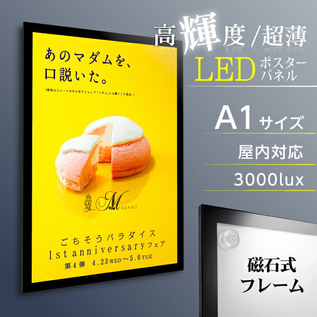 LEDポスターパネル W630mm×H880mm 厚さ15mm マグネット吸着式 フレーム幅30mm ブラック シルバー A1 壁付ポスターフ…