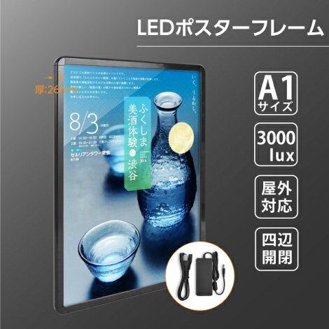 LED（バックライト）の光により展示物をはっきりと目立たせる効果があり、集客力抜群！ (一例:昼はランチ、夜は晩酌セットで交替して使えます。) 様々のサイズが取り揃えてます、お気軽にお問い合せ下さい。 看板表示面製作のおすすめ商品です! ※屋外用アダプターは防水対応が必要です。 　 ※展示用ポスターはラミネート加工することがおすすめです。 　 ※取り付けする金具、器具はお客様ご自身でご用意いただきます。 　 ※注意事項: ポスターと透明面板の間に水分が入り込むとポスターの見映えにも影響します。 長期的にもご使用頂けるよう定期的に布などで拭き取って頂ますようお願い致します。【商品の特徴】 掲示物を頻繁に入れ替える必要がある場所でのご利用に最適。 LED（バックライト）の光により展示物をはっきりと目立たせる効果があり、集客力抜群！ (一例:昼はランチ、夜は晩酌セットで交替して使えます。) 様々のサイズが取り揃えてます、お気軽にお問い合せ下さい。 看板表示面製作のおすすめ商品です! ※展示用ポスターはラミネート加工することがおすすめです。 　 ※取り付けする金具、器具はお客様ご自身でご用意いただきます。 　 ※注意事項: ポスターと透明面板の間に水分が入り込むとポスターの見映えにも影響します。 長期的にもご使用頂けるよう定期的に布などで拭き取って頂ますようお願い致します。 【商品詳細】 【詳細外寸法】 色ブラック 本体サイズ630mm×890mm×26mm 原稿サイズW594mm×H841mm 表示画面W575mm×H820mm 材質フレーム:アルミ製　面板:　アクリル 取付方法壁付グリップ式 入力電圧AC110V-50/60Hz 明るさ平均3000lux 付属品ACアダプターDC12V ※展示用ポスターはラミネート加工することがおすすめです。　　