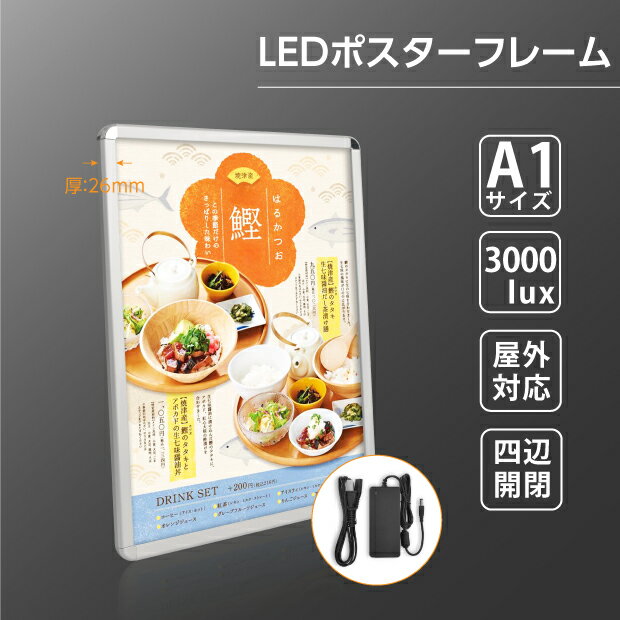 楽天BestSignあす楽 LEDポスターパネル W630mm×H890mm 防水対応 壁付グリップ式 フレーム幅30mm 厚さ26mm シルバー A1 壁付ポスターフレーム LED照明入り看板 光るポスターフレーム パネル看板 LEDパネル 屋外仕様 KLGLED-A1-SV【法人名義：代引可】