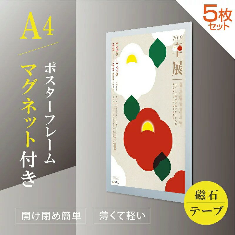 あす楽ポスターフレーム 5枚セット 屋内対応 W240mm×H325mm A4 柔軟性 マグネットシート付き テーブ付き メディアサイズ 会議 展示会 店舗用 通知 シルバー mps-a4-5set