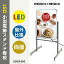 楽天BestSign【再入荷】看板 店舗用看板 電飾看板 LED照明入り看板小型電飾スタンド看板 両面式 LEDエッジライト式スタンドサイン W450mm*H950mm GSR50-950 【法人名義：代引可】