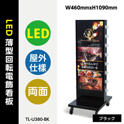 看板 電飾看板 LED看板 薄型回転LEDサイン球電飾スタンド看板 ブラックタイプW460mmxH1090mm TL-U380-BK(内照明式立看板、電飾置き看板、電飾立て看板、電飾両面看板、LED照明付き看板、スタンドサイン、店舗用看板)【法人名義：代引可】