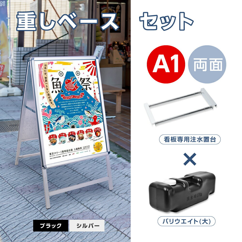 楽天BestSignA型スタンド看板3点セット（A1サイズスタンド看板、バリウエイト、ウェイトアーム） 送料無料 グリップ式 A型看板 両面 シルバー W640mm×H1225mm 屋外看板 スタンド看板 A看板 店舗用看板 グリップ式 前面開閉式 3set-jc-a1-d