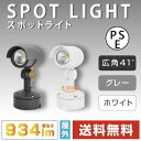 【2個セット】一体LEDアームスポットライト 屋外用 防雨対応 LED照明器具 壁面 天井面取付兼用 AC100V（50/60HZ） 消費電力15W相当 電球色（3000K） グレー g1664