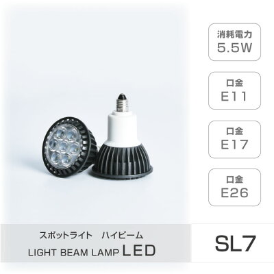 LEDハイビーム電球 E11 E17 E26 消耗電力7W スポットライト ビーム電球 看板用ライト ダウンライト スポット照明 sl7