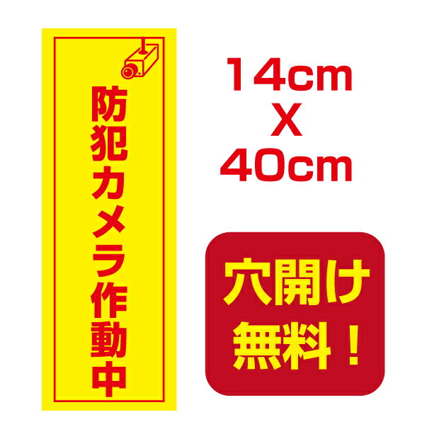 防犯カメラ作動中 14cm*40cm 屋外対応 表札 案内板 オリジナル看板 平看板 パネル サイン 耐水 高耐久性 アルミ複合板 プレート看板 看板 標識 camera-03