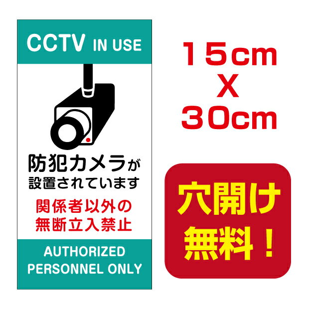 メール便対応 防犯カメラ設置 15cm*30cm 関係者以外立ち入り禁止 屋外対応 表札 案内板 オリジナル看板 平看板 パネル サイン 耐水 高耐久性 アルミ複合板 プレート看板 看板 標識 camera-20