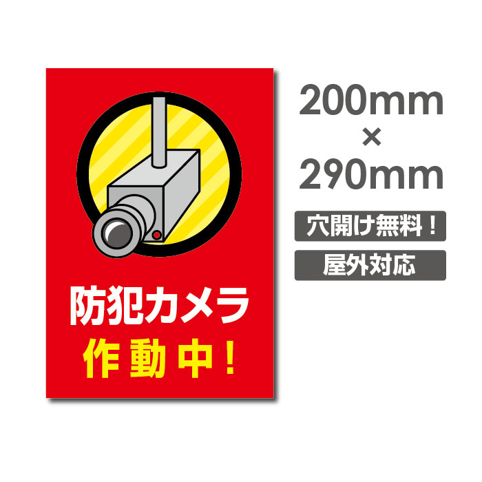 メール便対応 W200mm×H290mm 防犯『防犯カメラ作動中』視線でドキ！ 看板 プレート看板 防犯カメラ 監視カメラ 通報 カメラ作動中 カメラ カメラ録画中パネル看板 camera-241