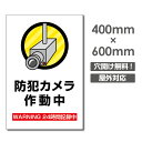 【送料無料】激安！視線でドキ！防犯『監視カメラ作動中』看板　軽くて丈夫なアルミ板製の標識です。【送料無料】激安！視線でドキ！防犯『監視カメラ作動中』看板　軽くて丈夫なアルミ板製の標識です。 【商品詳細】 本体サイズW400mm×H600mm 厚さ：3.0mm 材質アルミ複合板（屋外対応） オプション穴あけ加工無料