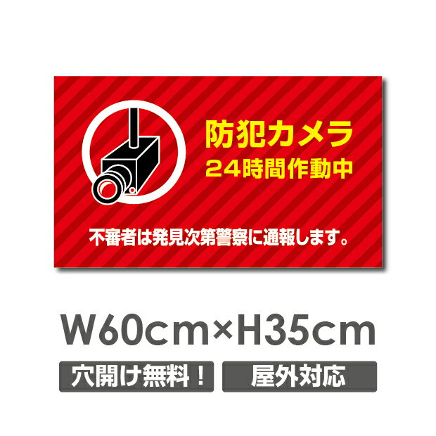 W600mm×H350mm 防犯『防犯カメラ作動中』視線でドキ！ 看板 プレート看板 防犯カメラ 監視カメラ 通報 カメラ作動中 カメラ カメラ録画中パネル看板 camera-261