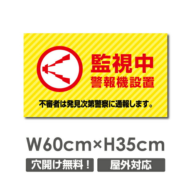 ／看板 ●『監視中 警報機設置』W600mm×H350mm 防犯カメラ稼動中 24時間監視録画中 看板 3mmアルミ複合板△ 防犯カメラ 通報 防犯カメラ作動中 カメラ カメラ録画中パネル看板 プレート看板／camera-265