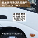 産業廃棄物収集運搬車輌用 マグネットシート 強力マグネットシートW300mm×H200mm マグネットタイプ ステッカー マグネット 産業廃棄物 産廃 白地 黒文字 塩ビシートUVカットラミネート加工［gs-pl-Magnet-sheet-300］産業廃棄物収集運搬車輌用 マグネットシート 強力マグネットシートW300mm×H200mm マグネットタイプ ステッカー マグネット 産業廃棄物 産廃 白地 黒文字 塩ビシートUVカットラミネート加工［gs-pl-Magnet-sheet-300］ 【商品詳細】 サイズW300mm×H200mm 材質マグネットシート 屋外用インクジェット貼り（UVカットラミネート加工） ※産業廃棄物を収集運搬する際には、その運搬車の両側面に表示しなければなりません。 車種によってはアルミなどマグネットがつかない素材が使われている場合がありますのでご購入の前にご確認ください。