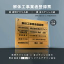 解体工事業者登録票 W45cm×H35cm 業者票 法定看板 店舗 事務所用看板 選べる4書体 UV印刷加工 お洒落な二層式 法定サイズ 宅建 業者票 運搬業 運搬業者票 不動産 許可書 事務所 法定看板 看板［gs-pl-kaitai-t-gold］