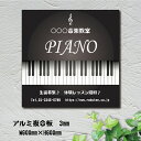 楽天BestSign音楽教室 生徒募集 ピアノ教室 ピアノ Piano 横600×縦600mm ピアノ看板 ピアノ教室看板 音楽教室 可愛い オシャレ 人気 子供 選べる完全オリジナル♪ piano-013-60