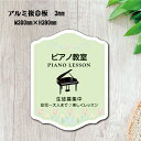 楽天BestSign音楽教室 生徒募集 ピアノ教室 ピアノ Piano 横300×縦390mm ピアノ看板 ピアノ教室看板 音楽教室 可愛い オシャレ 人気 子供 選べる完全オリジナル♪ piano-017-30