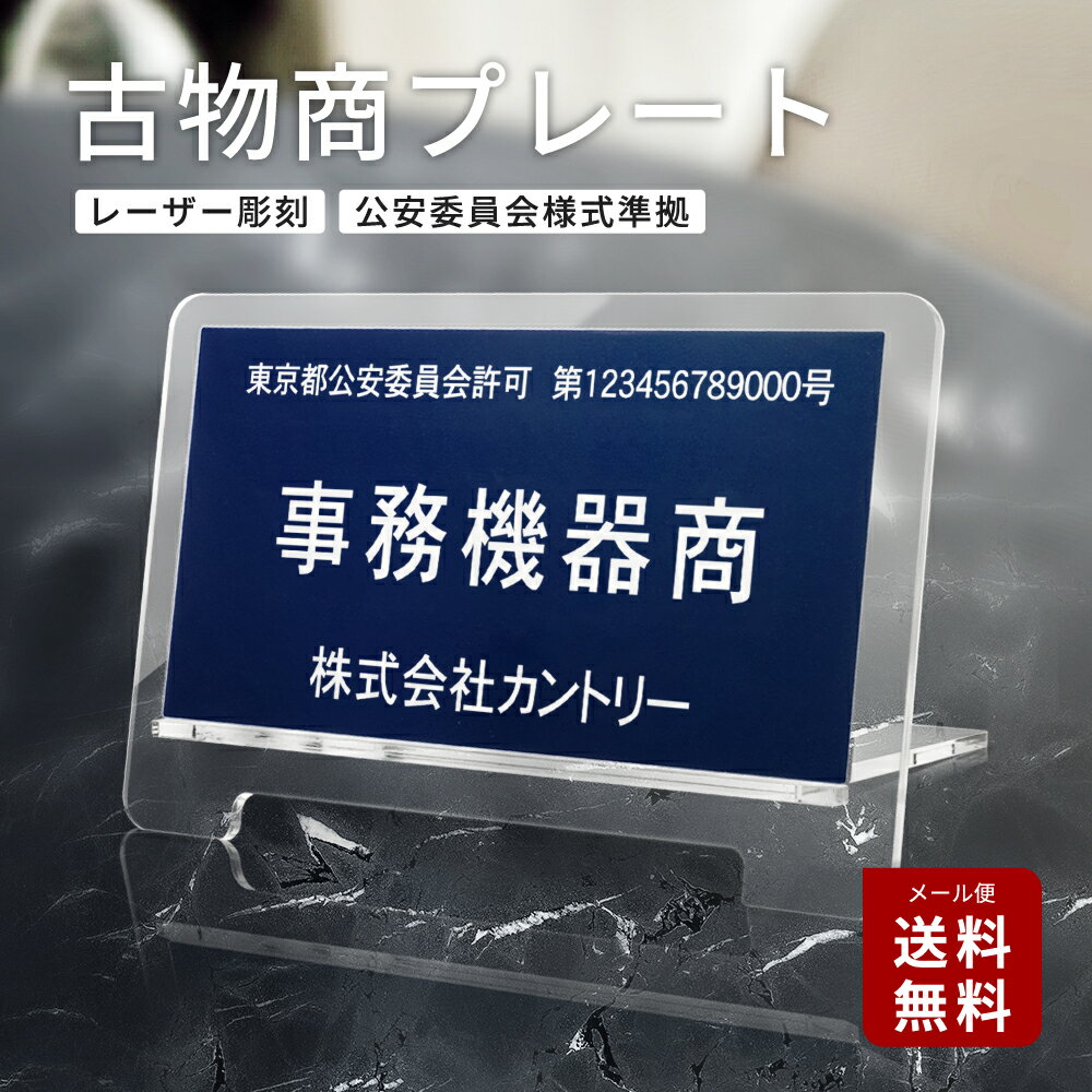 古物商プレート 古物プレート紺色 古物商 許可証 標識 全国公安委員会指定 警察署対応 穴あけ 両面テープ スタンド 許可プレート 追跡メール便送料無料 貼るだけ gs-pl-kobutsu