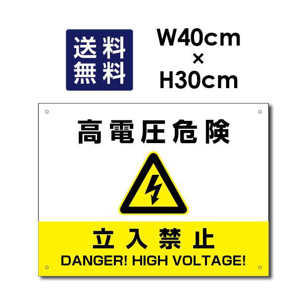 高電圧危険 / 立入禁止看板 W40×H30cm 太陽光発電標識 再生可能エネルギーの固定価格買取制度（FIT）対応 High-voltage