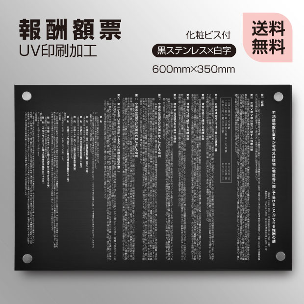 報酬額票【黒ステンレスx白文字】【消費税率10%対応 令和元