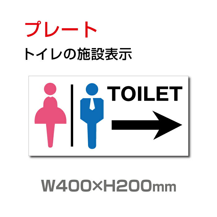 看板 表示板 「 TOILET → 」 右矢印 英語お手洗い トイレ イラスト 【プレート 看板】 (安全用品 標識/室内表示 屋内屋外標識) W400mm×H200mm TOI-115