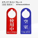 ☆表面が空室(VACANT)/裏面が使用中(OCCUPIED）のドアノブに引っ掛けるサインプレートです。 　部屋が誰も使用せず空いているか、又は誰か使用しているかを部屋の外からわかるように、 　ドアノブに引っ掛けて表示するプレートです。 ☆空き室の表示は背景が青、使用中の表示は背景が赤になっていますので、 　ひと目でわかりやすくなっています。 ☆ドアを開けて邪魔されたくない時に便利です。 　また使用したい人はわざわざドアを開けずに空室か使用中か確認できます。 　空室(VACANT)/使用中(OCCUPIED）と英語併記もされています。 ☆空室(VACANT)/裏面が使用中(OCCUPIED）のサイズ：W78mmxH200mmxD4mm 穴の直径6cm ※若干デザインを変更している場合があります。 ※保護フィルム付きです。保護フィルムの表面には 　製造過程で出来る傷や色が付いていることがあります。 　剥がしてご使用下さい。保護フィルムを剥がした状態で傷や変色がある場合は、交換いたします。 ☆ドアに提げて使うドアノブ両面サインプレートです。 　空室・使用中を表すシンプルなデザインでどんな場面にもお使いいただけます。 　空室は青地に白文字、使用中は赤地に白文字と色分けされているので一目で利用状況が 　わかるのも嬉しいです。お風呂やトイレのノブに提げて使うほか、 　会議室やレクリエーションルームなど多目的なお部屋で重宝するでしょう。 　両面仕様で裏返すだけで簡単に状況を変えられるので、いちいち札を取り換える手間もありません。 　公共施設などでも気兼ねなくお使いいただけます。 　ドアノブに引っ掛けるだけで面倒な設置工事もなく、手軽にお使いいただけます。 本体サイズW78mmxH200mmxD4mm 穴の直径6cm 材質アクリル　uv