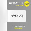 メール便対応 室名札プレート サインプレート h150mm (突出型) 署名（会社・組織）クラス名（学校・教室）表示プレート （上からの落込式）rp-01