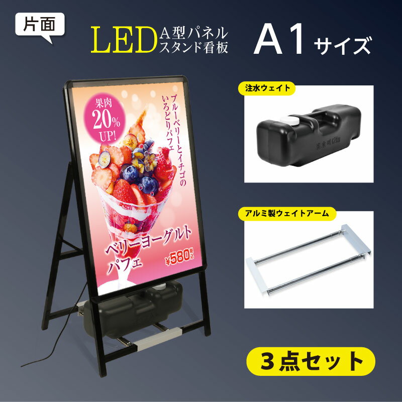 楽天BestSignA型看板 看板 電飾看板 W640*H1225mm 光るポスターフレーム LEDパネル 防水 グリップ スタンド看板 LEDパネルグリップ式 A型看板 屋外対応 アルミ製A型看板 A1 片面 省エネ ブラック色【法人名義：代引可】3set-alp-a1s-bk