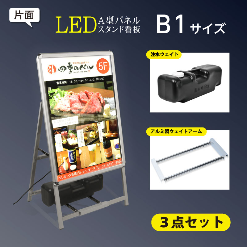 楽天BestSign看板 電飾看板 光るポスターフレーム LEDパネル W795*H1430mm グリップ式 A型看板 スタンド看板 LEDパネルグリップ式 A型看板 （A型LEDライトパネル） B1 片面 省エネ シルバー色 【法人名義：代引可】 3set-alp-b1s-sv